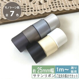 サテンリボン 1m計り売り 両面サテン テープ 25mm幅 ブラック ホワイト系 無地 全8色