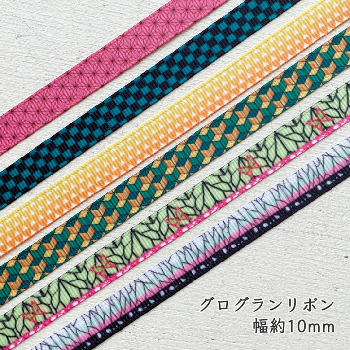 楽天市場】グログランリボン 1m計り売り テープ 10mm幅 和柄 麻の葉 