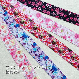 グログランリボン【1mカット済み】テープ2.5cm 3.8cm幅 桜 小花 和柄 全5柄