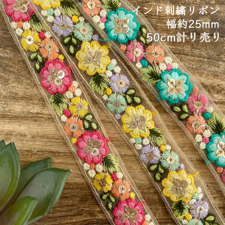 楽天市場】インド刺しゅうリボン 50cm計り売り 刺繍リボン 2.5cm幅 