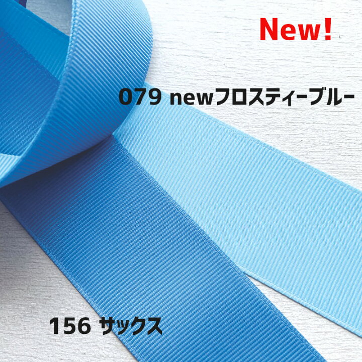楽天市場】グログランリボン 1m計り売り テープ 3.8cm幅 ブルー系 無地 