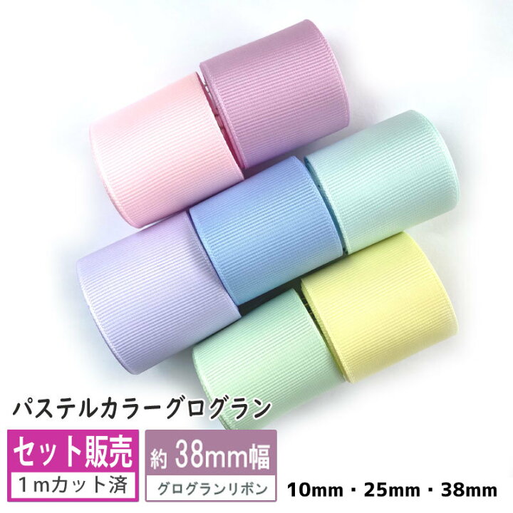 楽天市場】new グログランリボン [セット販売] パステルカラー 10mm 