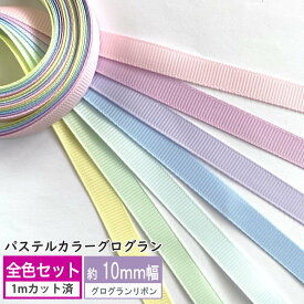 new グログランリボン [セット販売] パステルカラー 10mm 25mm 38mm(無地 全8色×1mセット）