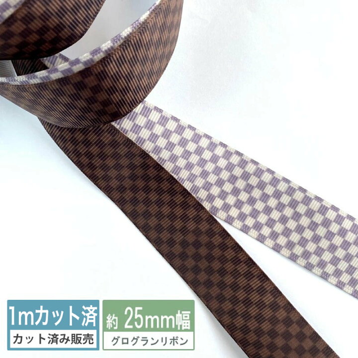 楽天市場】グログランリボン【1mカット済み】テープ 25mm幅 市松模様  