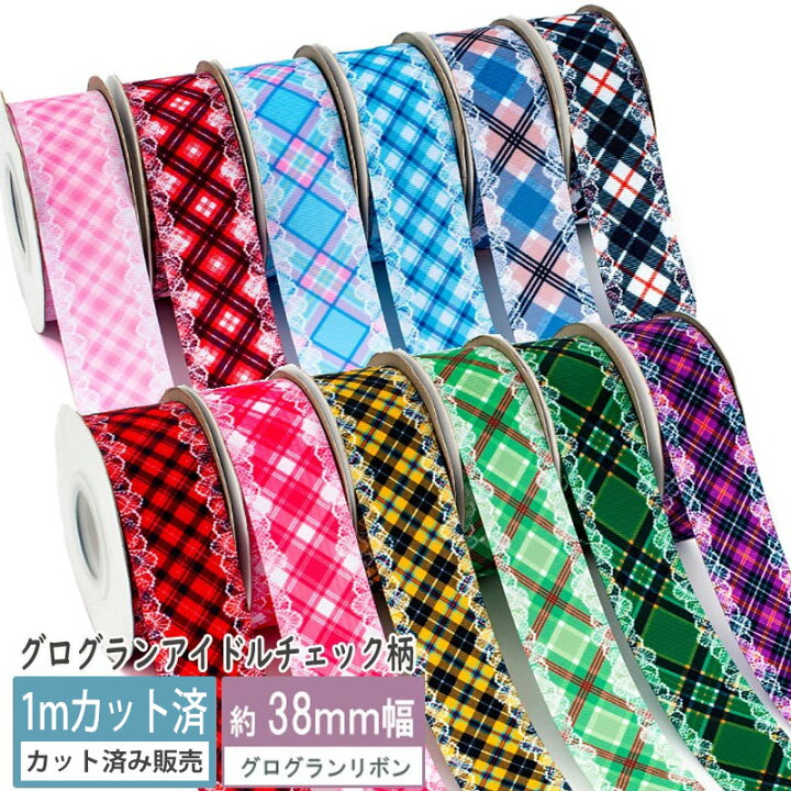 楽天市場】グログランリボン【1mカット済み】テープ 3.8cm幅 アイドル  