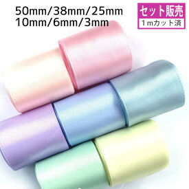 new サテンリボン [セット販売] パステルカラー 6mm 10mm 25mm 38mm 50mm(無地 全9色×1mセット）