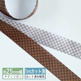 サテンリボン【1mカット済み】テープ 25mm幅 市松模様 ブラウン パープルグレイ
