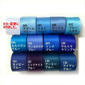 サテンリボン 1m計り売り 両面サテン テープ 25mm幅 ブルー系 無地 全13色