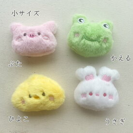 ハンドメイド・ぬいぐるみパーツ・（かえる・ひよこ・ぶた・うさぎ）【1個】 アップリケ