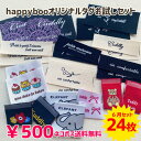 商用可能 ハンドメイドタグ タグセット 福袋 5/31新発売！happybooオリジナル刺繍タグ お試しタグセット24枚！ネコポス送料無料