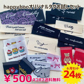 商用可能 ハンドメイドタグ タグセット 福袋 5/31新発売！happybooオリジナル刺繍タグ お試しタグセット24枚！ネコポス送料無料