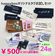 商用可能 ハンドメイドタグ タグセット 福袋 3/31新発売！happybooオリジナル刺繍タグ お試しタグセット2…