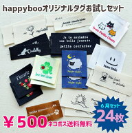 商用可能 ハンドメイドタグ タグセット 福袋 5/30新発売！happybooオリジナル刺繍タグ お試しタグセット2…