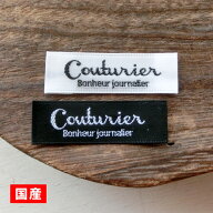 商用可能 ハンドメイド タグ og11 刺しゅうタグ 横長タグ Couturier フォントA手芸 縫付タグ フレンチタ…