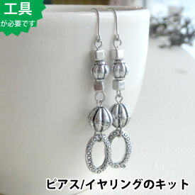 【ビーズアクセサリーのキット】アクリルプレクシービーズ メタリックシルバーのピアス（シルバー）