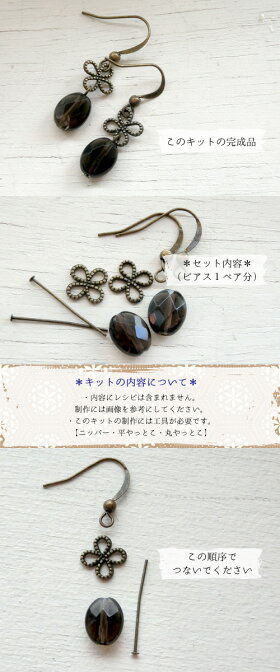 【ビーズアクセサリーのキット】スモーキークオーツのピアス(真鍮古美)