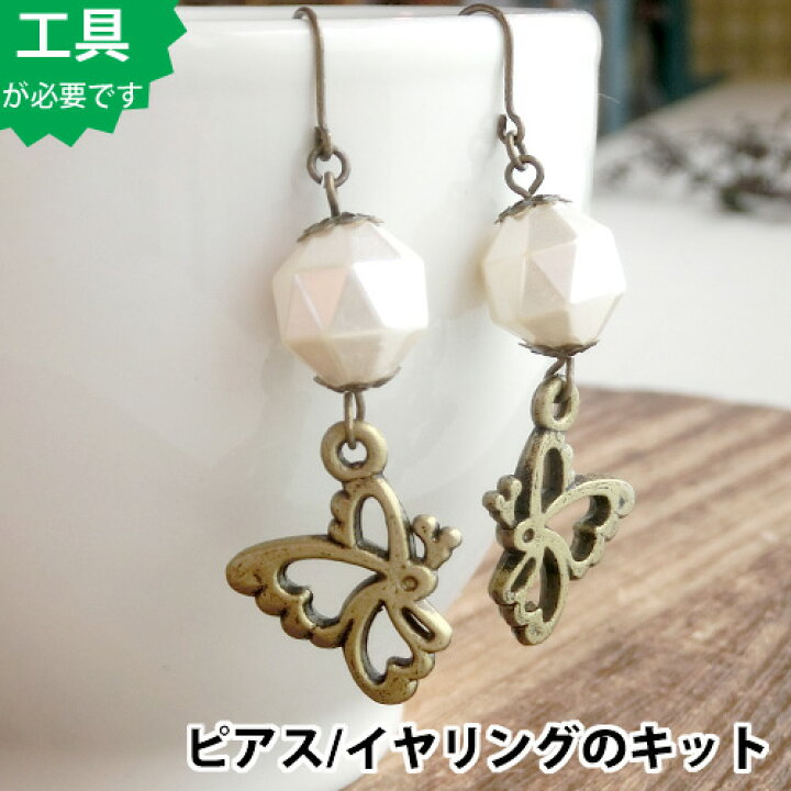 楽天市場】【ビーズアクセサリーのキット】バタフライシャビーシック 