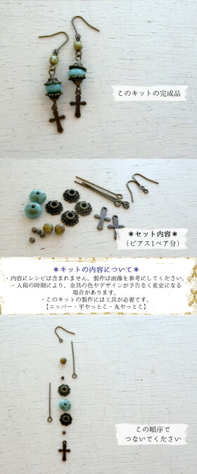 【ビーズアクセサリーのキット】チェコビーズとアンティーククロスのピアス(真鍮古美)