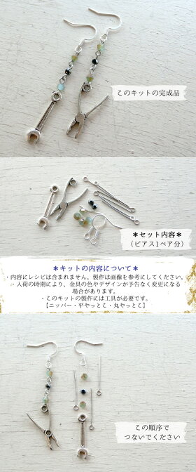 【ビーズアクセサリーのキット】ワーキングツールのピアス(シルバー)