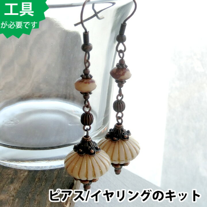 楽天市場 手芸キット ビーズアクセサリーのキット モロッカンデザインピアス 銅古美 ハンドメイド Beads Happyboo