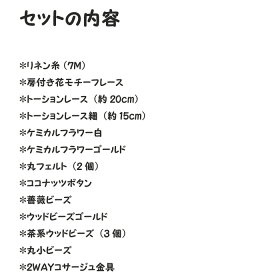 【アクセサリーのキット】リネンと花のコサージュの2wayキット(ゴールド)