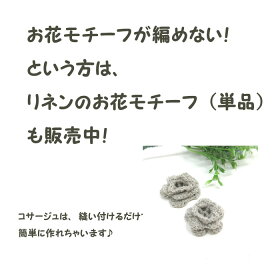 【アクセサリーのキット】リネンと花のコサージュの2wayキット(ゴールド)