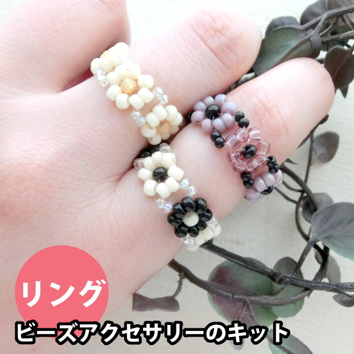 楽天市場 手芸キット ビーズアクセサリーのキット 基本のフラワービーズリング シックカラー ハンドメイド Beads Happyboo