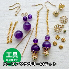 手芸キット【アクセサリー キット】天然石 アメジストとチェーンの揺れるフックピアスキット