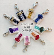 ミニミンサー柄刺繍 マース入りお守り袋・キーホルダー（全9色）