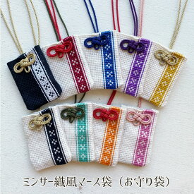 ミンサー柄刺繍 マース入りお守り袋（全9色）