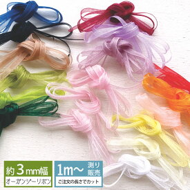 オーガンジー 3mm　4mm　無地 3.5から4.5mm [1m計り売り] 手芸 （全28色）3mm/4mm オーガンジーリボン