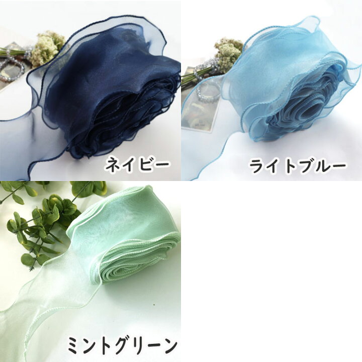 楽天市場】new! 波型オーガンジーリボン 13色 ウェーブリボン [1m 現品のみ！オーガンジー リボン♡マーメイド ♡ブルー