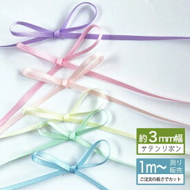 サテンリボン 3mm 手芸 リボンレイ [1m計り売り] パステル 両面サテン リボン (無地 全9色）