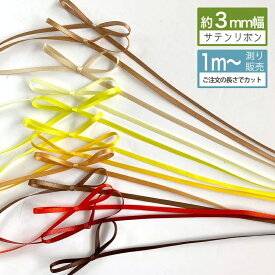 サテンリボン 3mm 手芸 リボン リボンレイ [1mり売り]ブラウン・イエロー系 両面サテンリボン (無地 全14色）