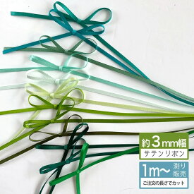 サテンリボン 3mm 手芸 リボン リボンレイ [1m計り売り]グリーン系両面サテンリボン 3mm(無地 全13色）