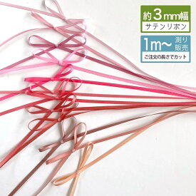 サテンリボン 3mm 手芸 リボン リボンレイ [1m計り売り] ピンク系両面サテンリボン 3mm(無地 全15色) ヘアゴム ヘアリボン 材料 資材 素材 ハンドメイド用