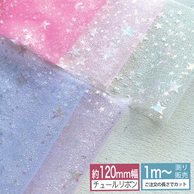 チュールリボン [1m計り売り]リボン 手芸 星 オーロララメ130mm（全7色）