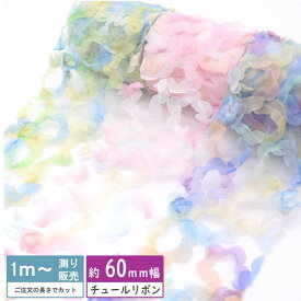 チュールリボン パステル ふわふわ 立体（全5色）リボン 手芸 60mm ウェディングチュール