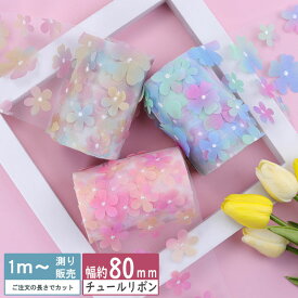 チュールリボン パステルフラワー 立体グラデ（全3色）リボン 手芸 80mm
