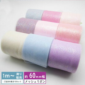 チュール メッシュリボン [2mカット済み]リボン ピンドットきらきらラメ 60mm（全18色） チュールリボン
