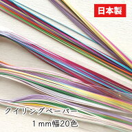 ペーパークイリング クイリングペーパー長さ約36cm・1mm幅 1.5mm幅 20色セット【花織り屋】ペーパークィ…