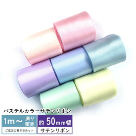 サテンリボン 50mm パステル系 [1m計り売り]パステル両面サテン リボン 50mm(無地 全9色）