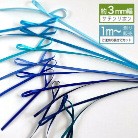 サテンリボン 3mm 手芸 リボン リボンレイ [1m計り売り]ブルー系 両面 3mm(無地 全13色）