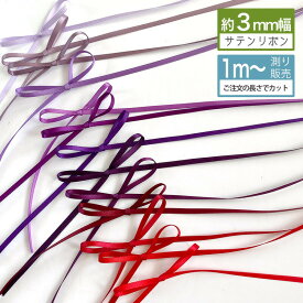 サテンリボン 3mm 手芸 リボン リボンレイ [1m計り売り]レッド・パープル系両面サテンリボン 3mm(無地 全16色) 素材 ヘアリボン 赤 紫 両面サテン サテンリボン 赤