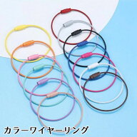 【キーホルダー】ワイヤーリング キーホルダーパーツ キーリング ねじ式《22色》推し活