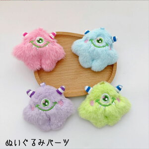 ハンドメイド・ふわふわモンスターぬいぐるみパーツ【1個】 アップリケ