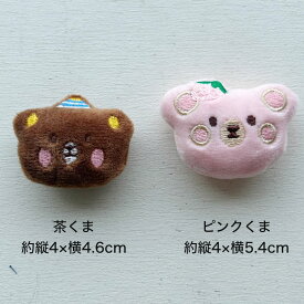 ハンドメイド 茶くまとピンクくま ぬいぐるみパーツ【1個】 アップリケ