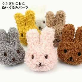 ぬいぐるみパーツ もこもこ うさぎ【1個】 アップリケ