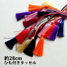 【小】[1本]飾り紐 両端タッセル付き 約28cm 26種類 タッセル紐 和飾り 両房 ハンドメイド 手芸 手作り 工作 DIY アクセサリーパーツ 和裁 ひも コード 艶あり 房付き 和風 赤 白 黒 金色 銀色 紺 ピンク
