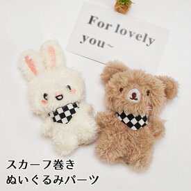 うさぎとくまの ふわふわぬいぐるみパーツ（バンダナ付き）（ぬいぐるみ素材）【1個】アップリケ